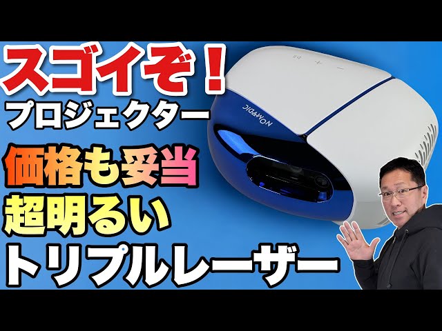 メチャ明るい】手ごろな価格のトリプルレーザープロジェクター
