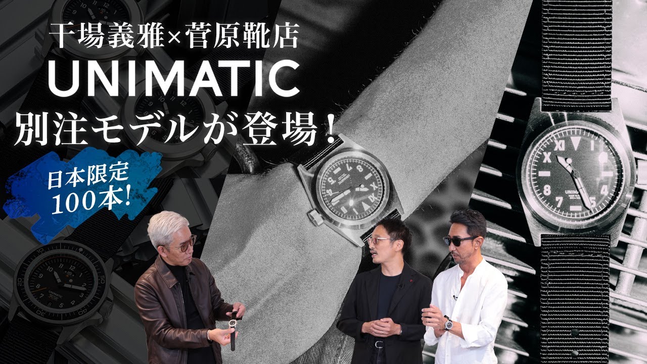Sold out! Limited to 100 in Japan! UNIMATIC, a special edition by