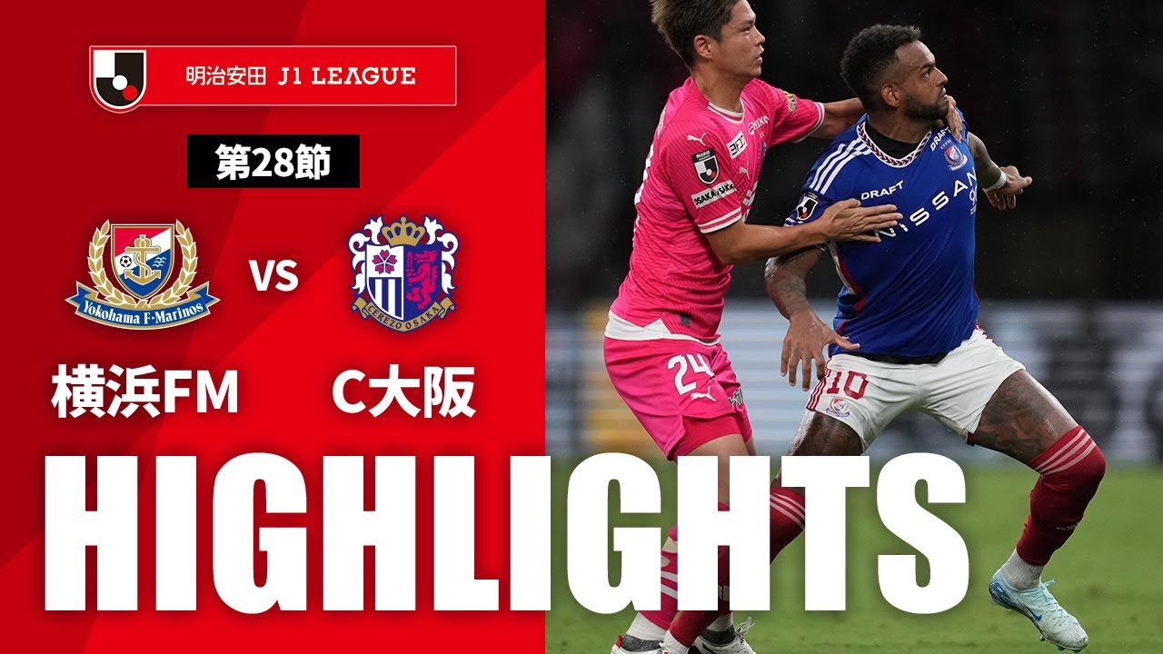 公式】ハイライト：横浜F・マリノスvsセレッソ大阪 明治安田J1