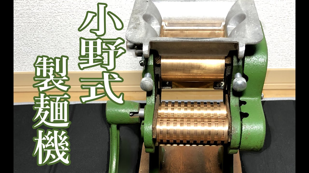 小野式製麺機】についてあれこれ 小野機械製造所が作った昭和の絶品