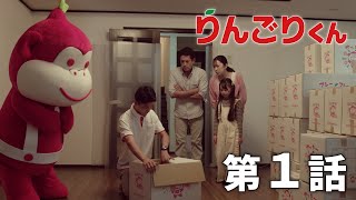 りんごりくん】第1話「その笑顔が見たくて、今日も僕らは汗をかく