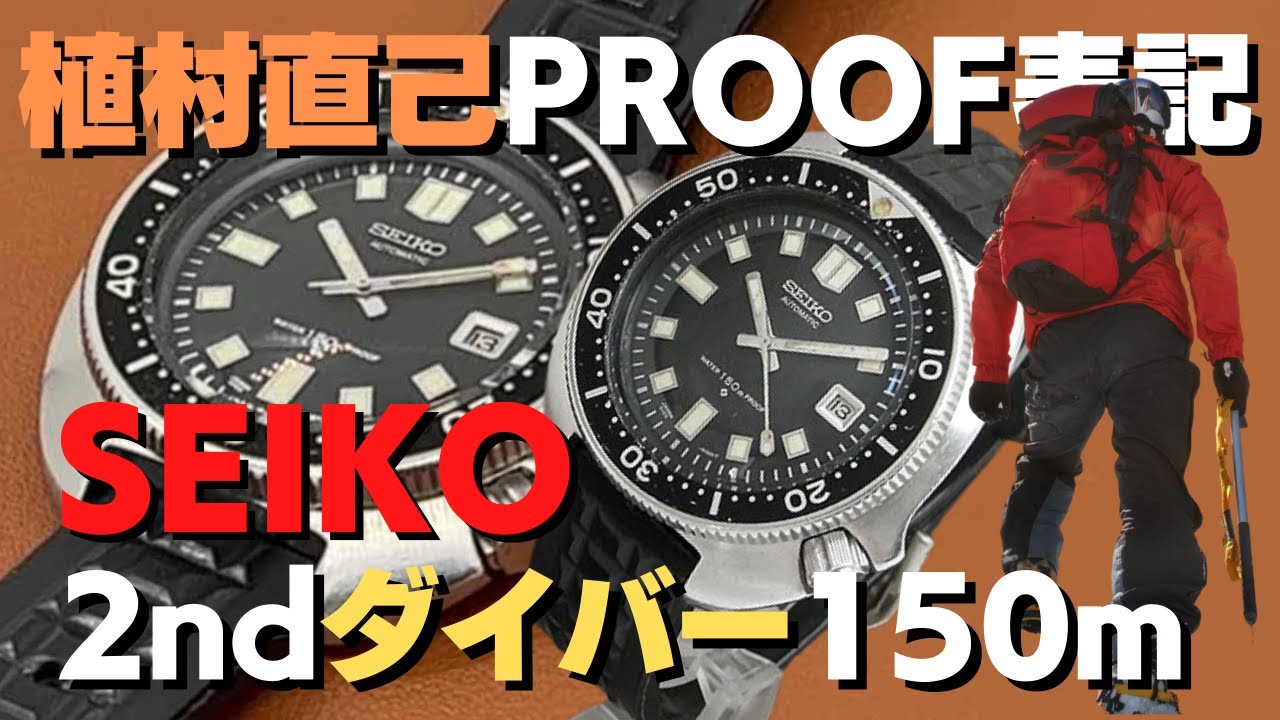 セイコー セカンドダイバー 6105-8110 中期型 PROOF/PROOF表記 植村
