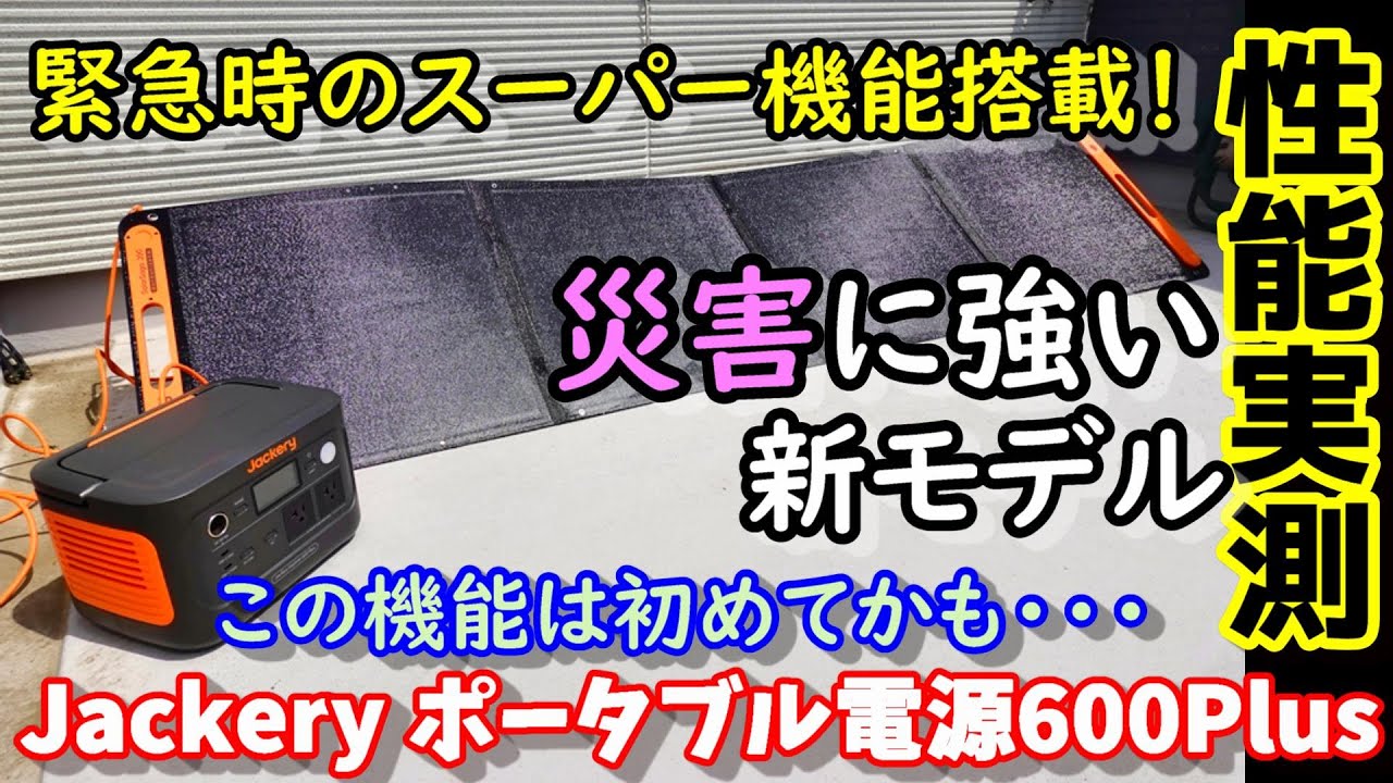 緊急機能搭載】こりゃ凄い!! 災害時に威力を発揮する新機能を搭載した