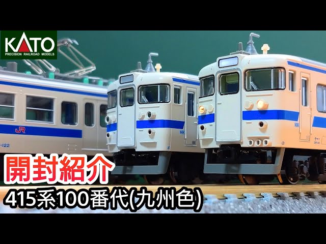 鉄道模型】KATO 415系100番代(九州色) 4両基本セット 開封・紹介【N