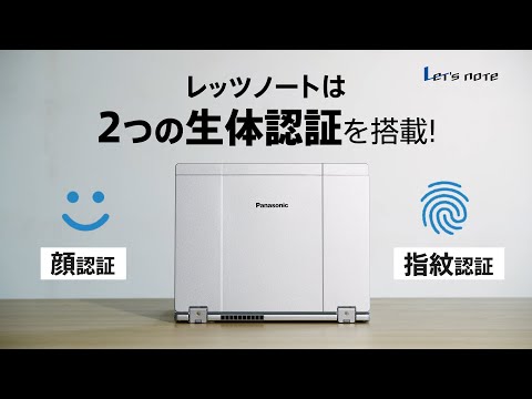 レッツノートは2つの生体認証で、すばやく便利にサインイン