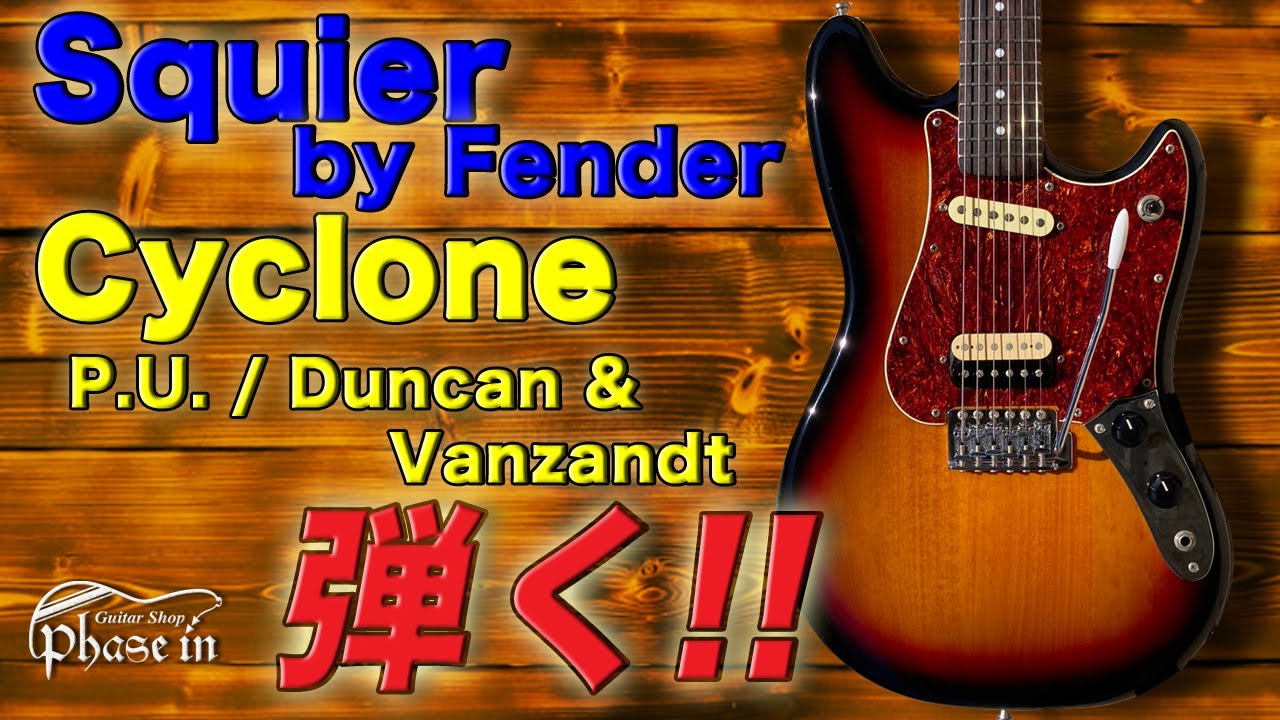 Squier by Fender Cyclone / Duncan + Vanzandt P.U. 弾く！ - YouTube
