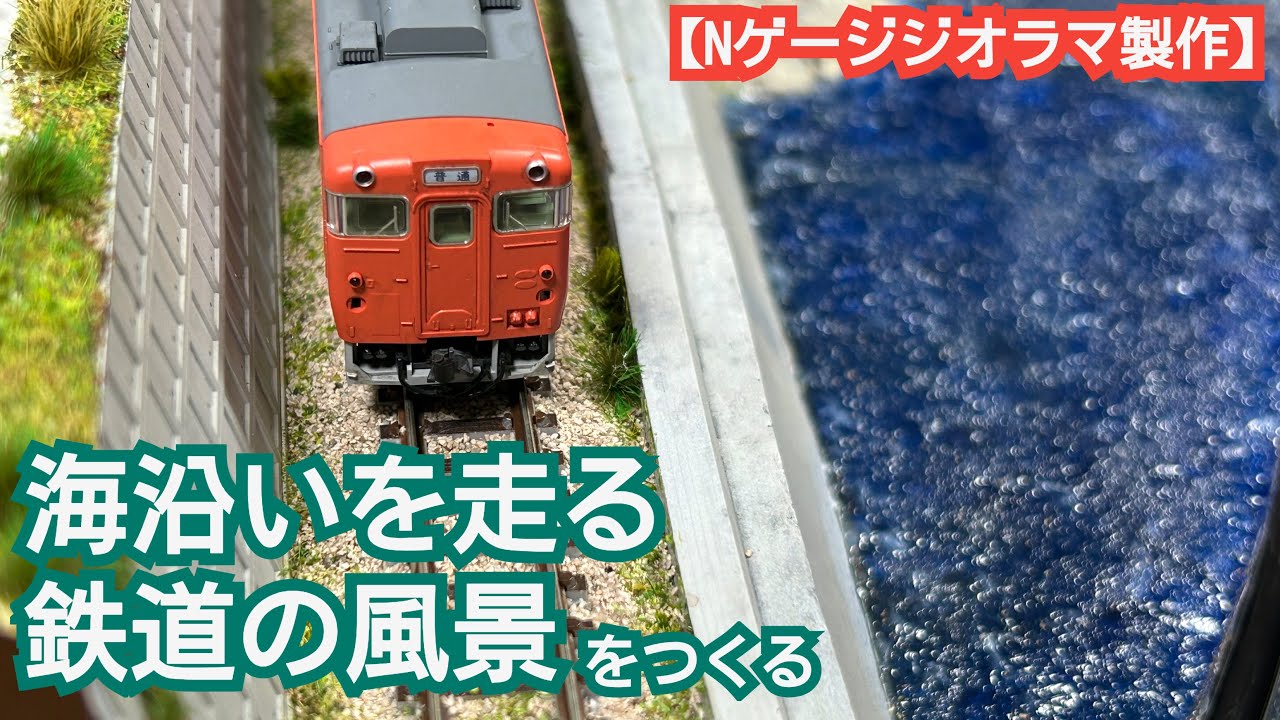 Creating a railway that runs along the coast [N gauge diorama