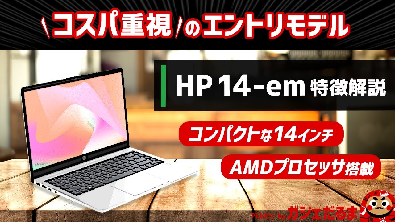 HP 14-em特徴解説：AMDプロセッサ搭載のコスパ重視14インチコンパクト