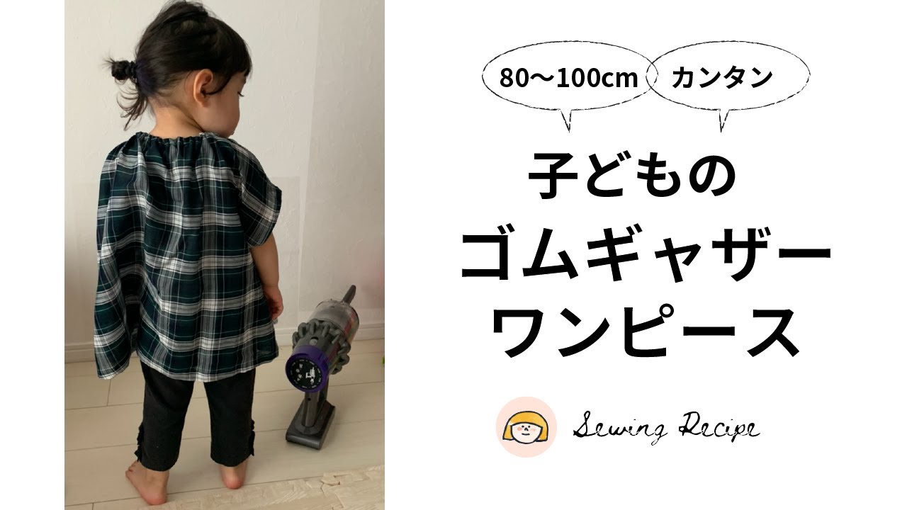 Sewing #13】めっちゃ簡単子供服＊90/100cm/かわいいゴムギャザーの
