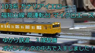 Nゲージ 鉄道模型 103系カナリアイエロー 福知山線 7両編成 マイクロ
