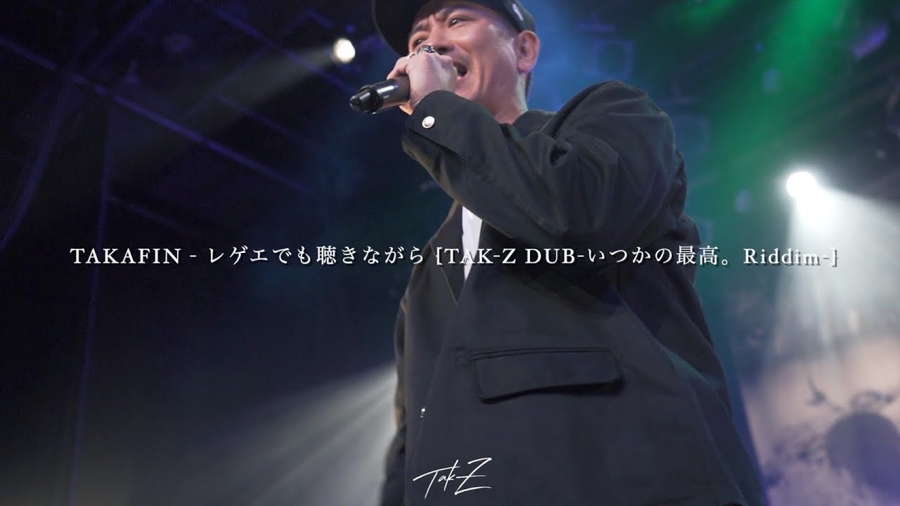 響きすぎてエグい！TAKAFIN「レゲエでも聴きながら」生ダブライブ