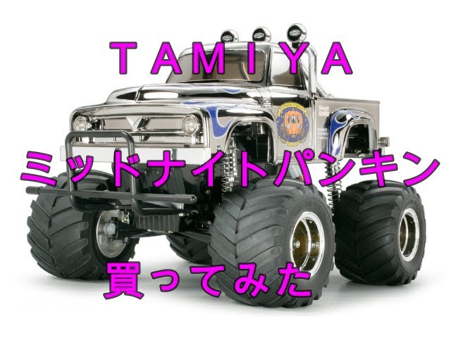 ク*マ様 タミヤ ミッドナイトパンプキン 動作未確認 ク*マ様 タミヤ