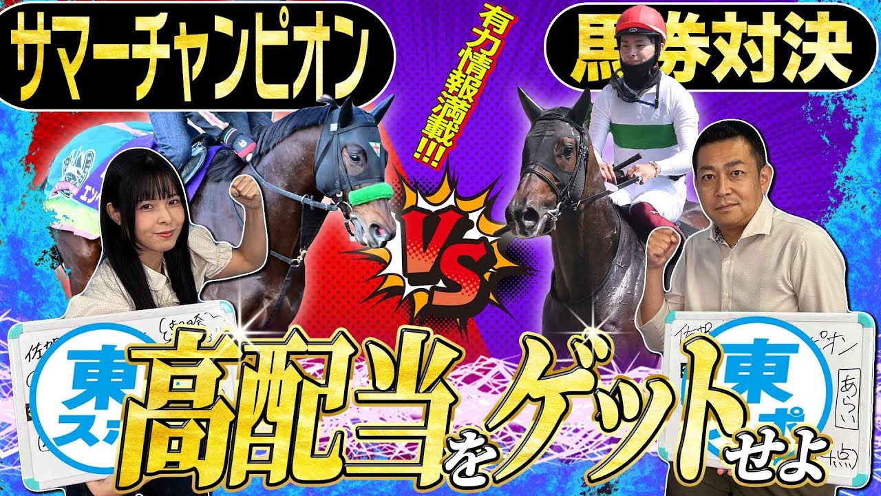 東スポ競馬ニュース・特別版》【サマーチャンピオン2025】データ班が