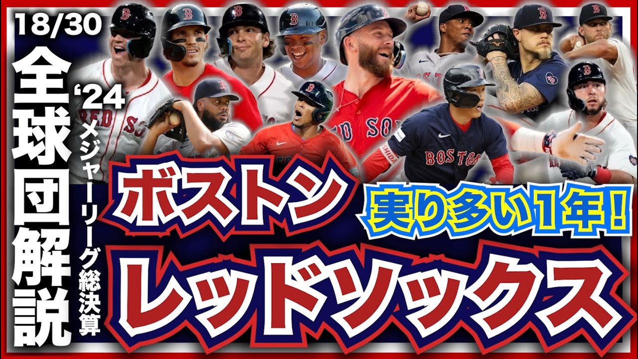 MLB】2024年総決算！メジャーリーグ全球団解説！ボストン・レッド