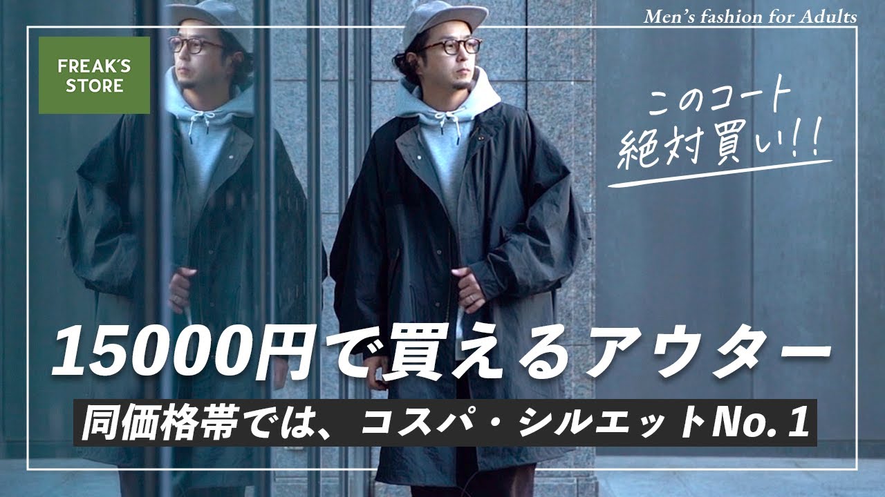 Freak's Store】使い方様々な人気アイテム！3シーズン活躍の無敵の