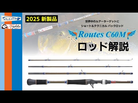 TULALA2025新製品】パックロッド「Routes C60M」 解説動画 - YouTube