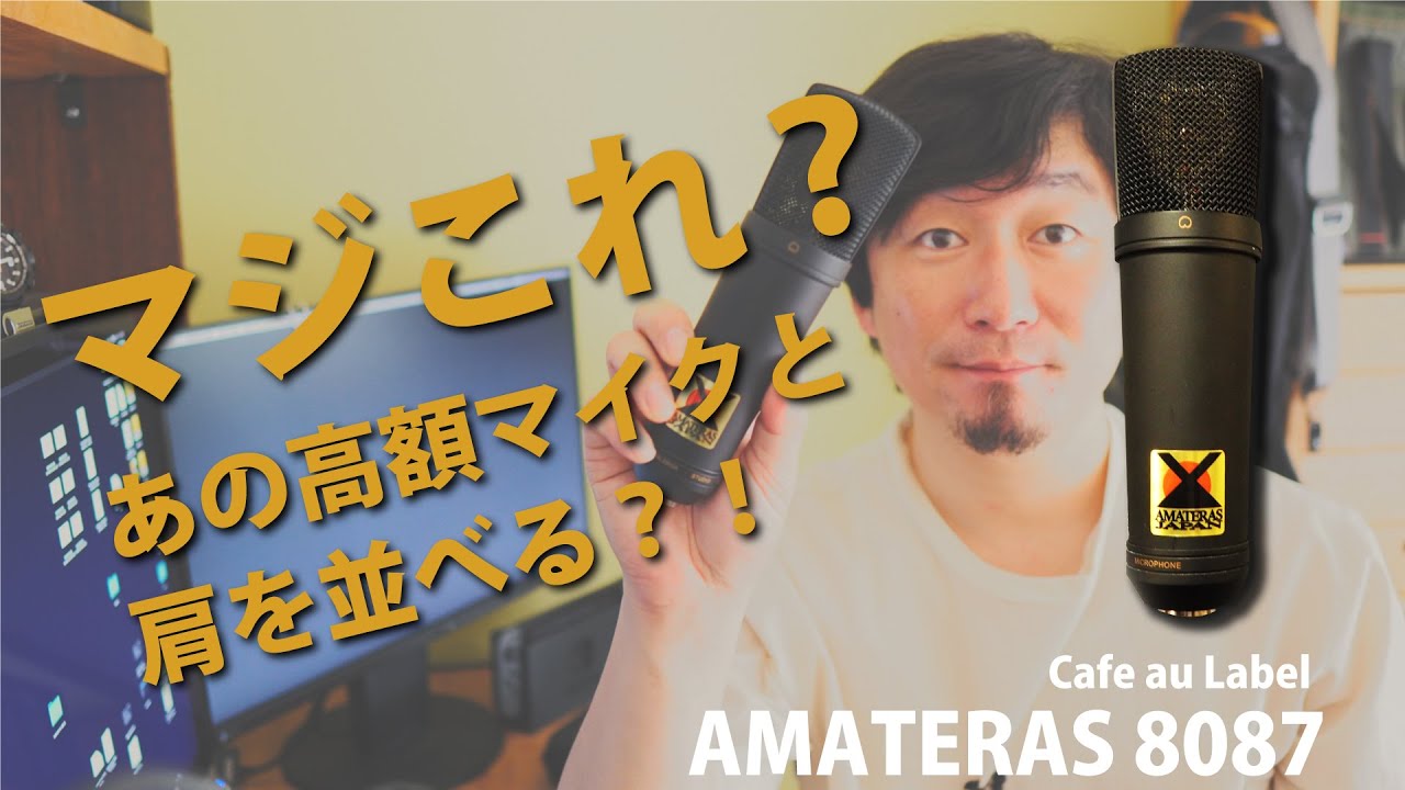 マジこれ？あの高額マイクと肩を並べる？！「AMATERAS 8087」 - YouTube