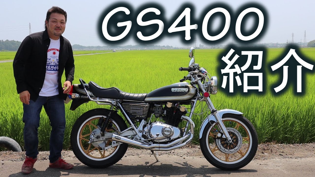 SUZUKI 極上【GS400】車両紹介 ウイング管の音 エンジン始動有り