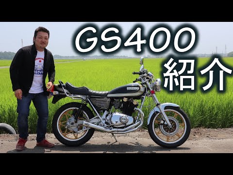 SUZUKI 極上【GS400】車両紹介 ウイング管の音 エンジン始動有り