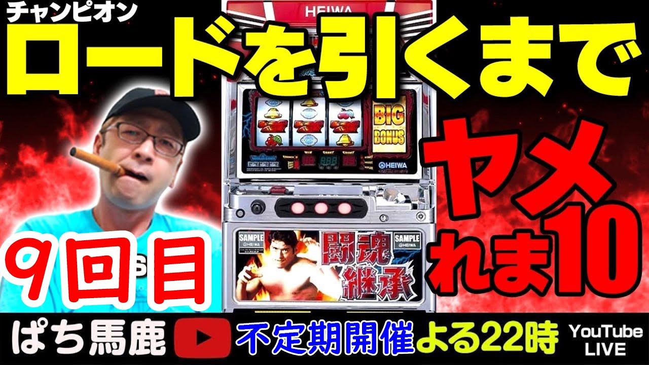 アントニオ猪木自身がパチスロ機でチャンピオンロードを引くまでヤメれ