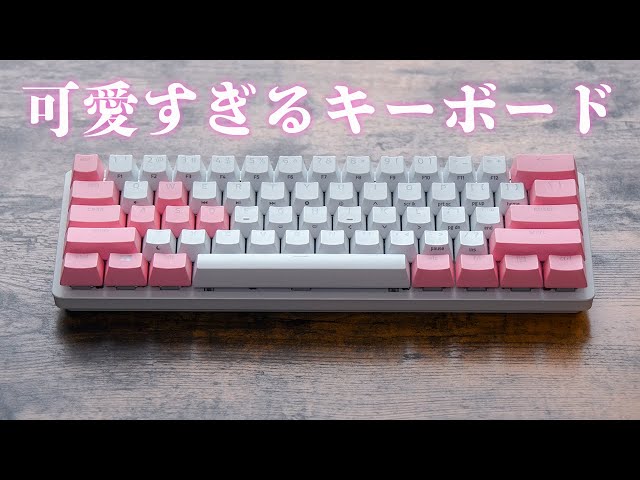 女子ゲーマー必見】白ピンクのキーボードが可愛すぎた件 [Razer PBT