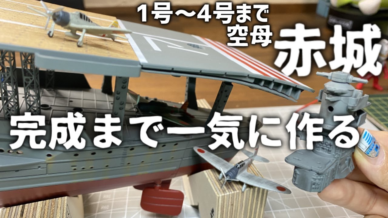 空母赤城1～4号「完成まで一気に作る」ウェザリングもしてみた