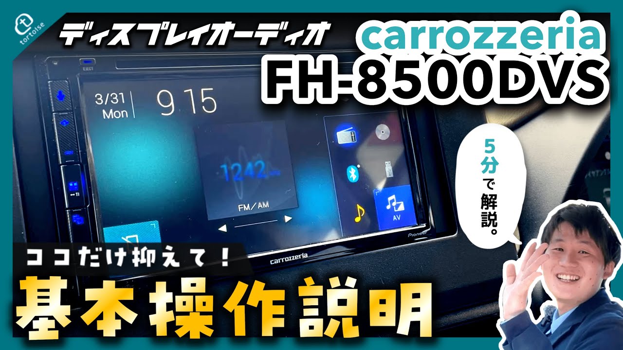 基本操作】carrozzeria FH8500DVS 人気のディスプレイオーディオの