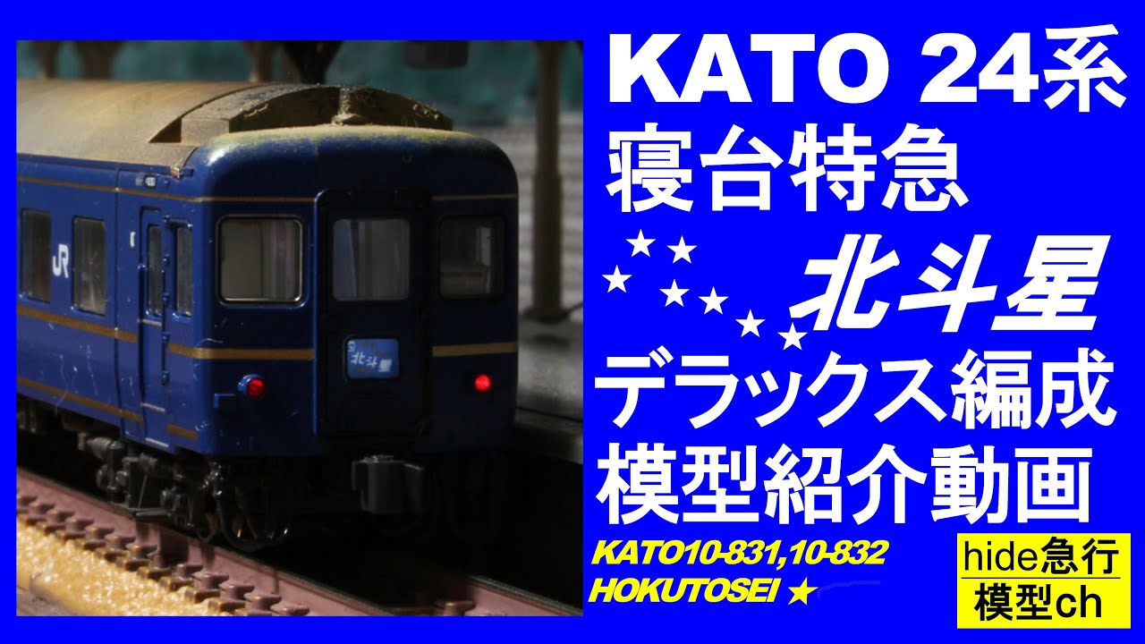 KATO24系 寝台特急「北斗星」デラックス編成 KATO10-831/832をドレス