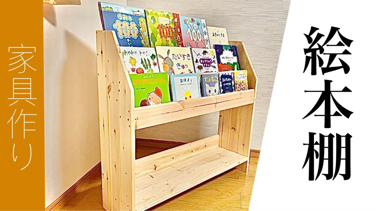 表紙が見える絵本棚を作る - YouTube