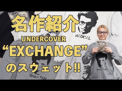 名作紹介】UNDERCOVER”EXCHANGE