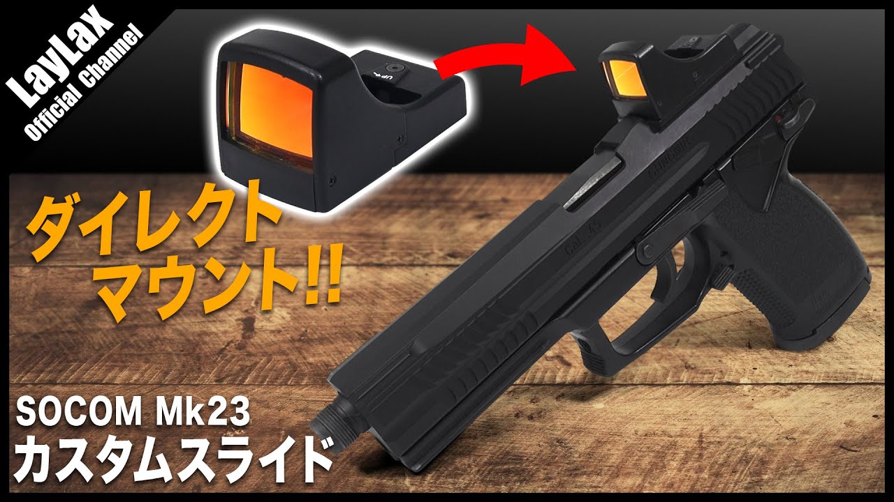 組込】ドットサイト装着可能 SOCOM Mk23 カスタムスライド GUNGNIR