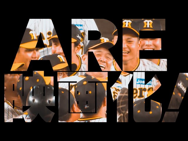 映画『阪神タイガースTHE MOVIE 2023 －栄光のARE－』予告編 - YouTube