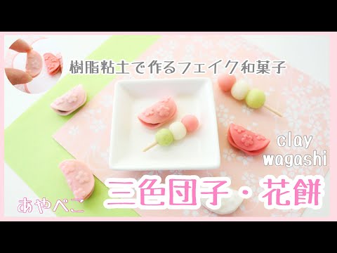 三色団子・花餅』樹脂粘土で作るフェイク和菓子 - YouTube