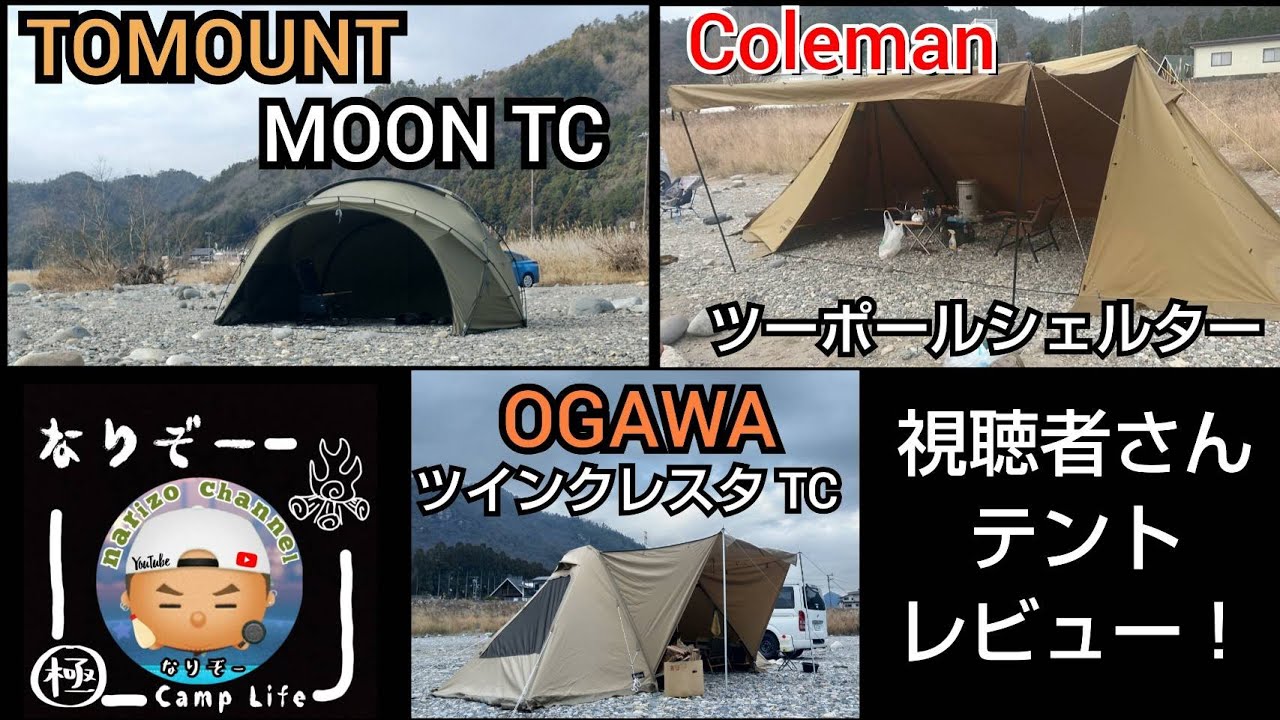 2024] Introducing our viewers' tents! [TOMOUNT] MOON TC [Coleman