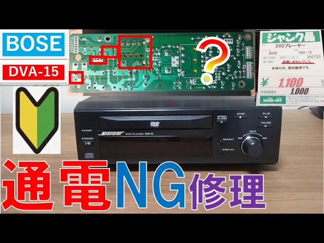 Power Failure Repair] BOSE DVD/CD Player DVA-15 - YouTube