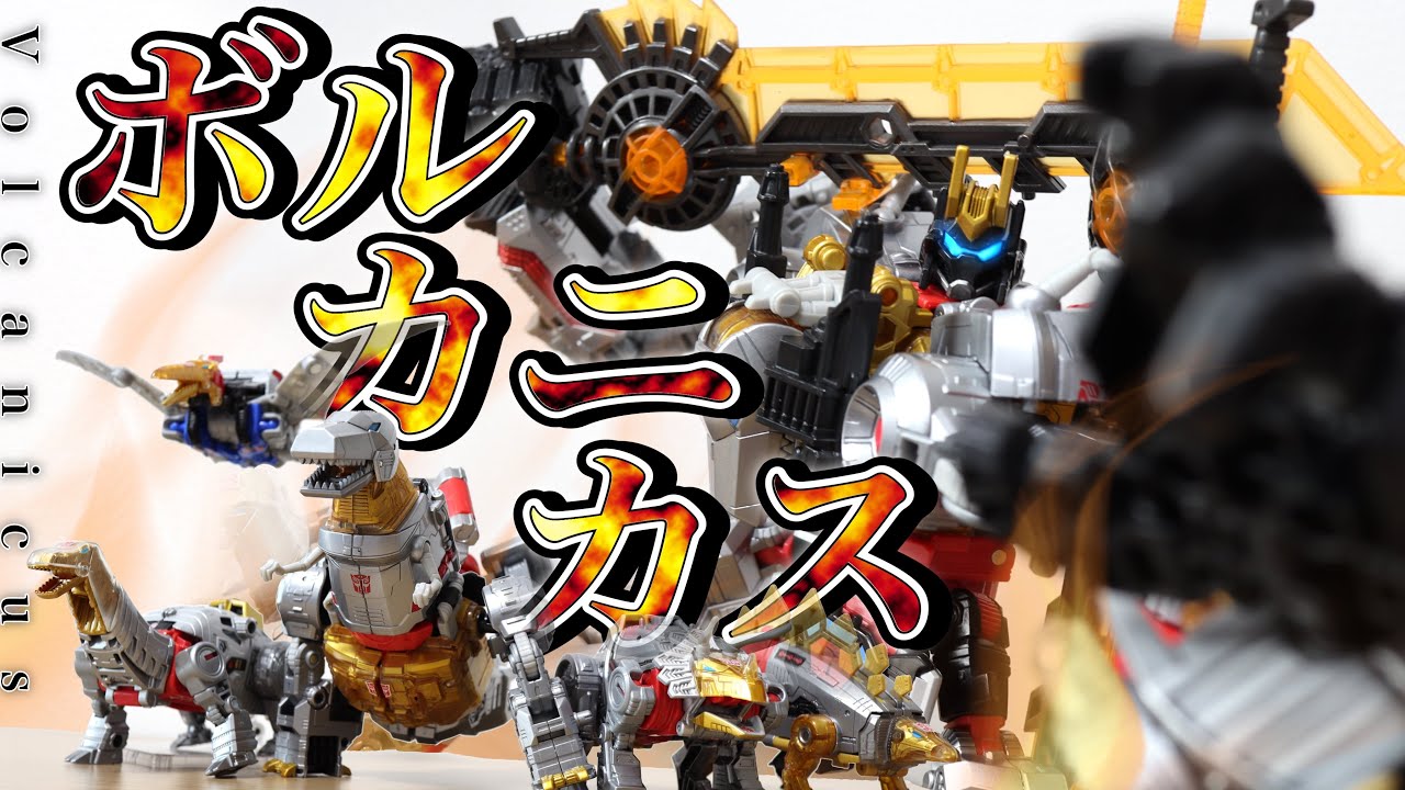 合体！ボルカニカス！ トランスフォーマー ジェネレーションズセレクト