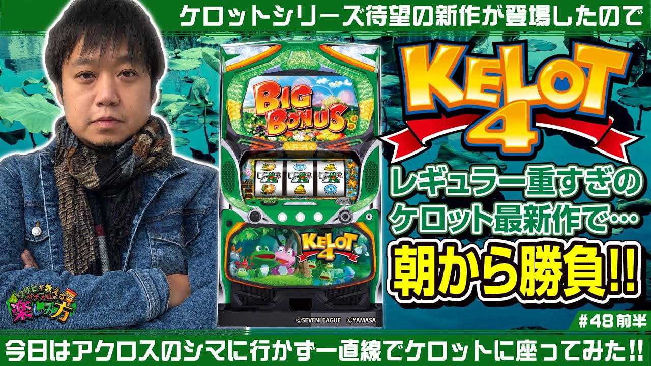 Kerot 4] Wasabi Teaches How to Enjoy Pachislot #48 Part 1: 