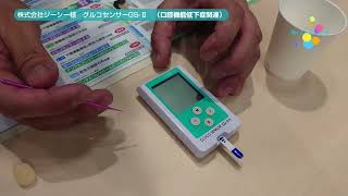 グルコセンサー GS-IIN − 製品情報｜OralStudio オーラルスタジオ