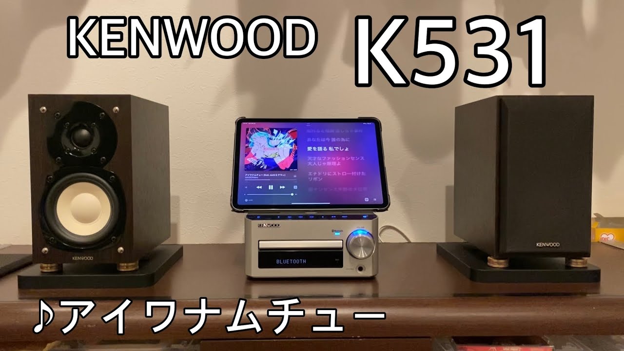 KENWOOD K-531音質テスト アイワナムチュー - YouTube