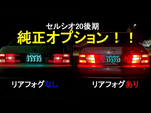 寒冷地仕様化】トヨタ セルシオ 20系後期 純正リアフォグランプ取付