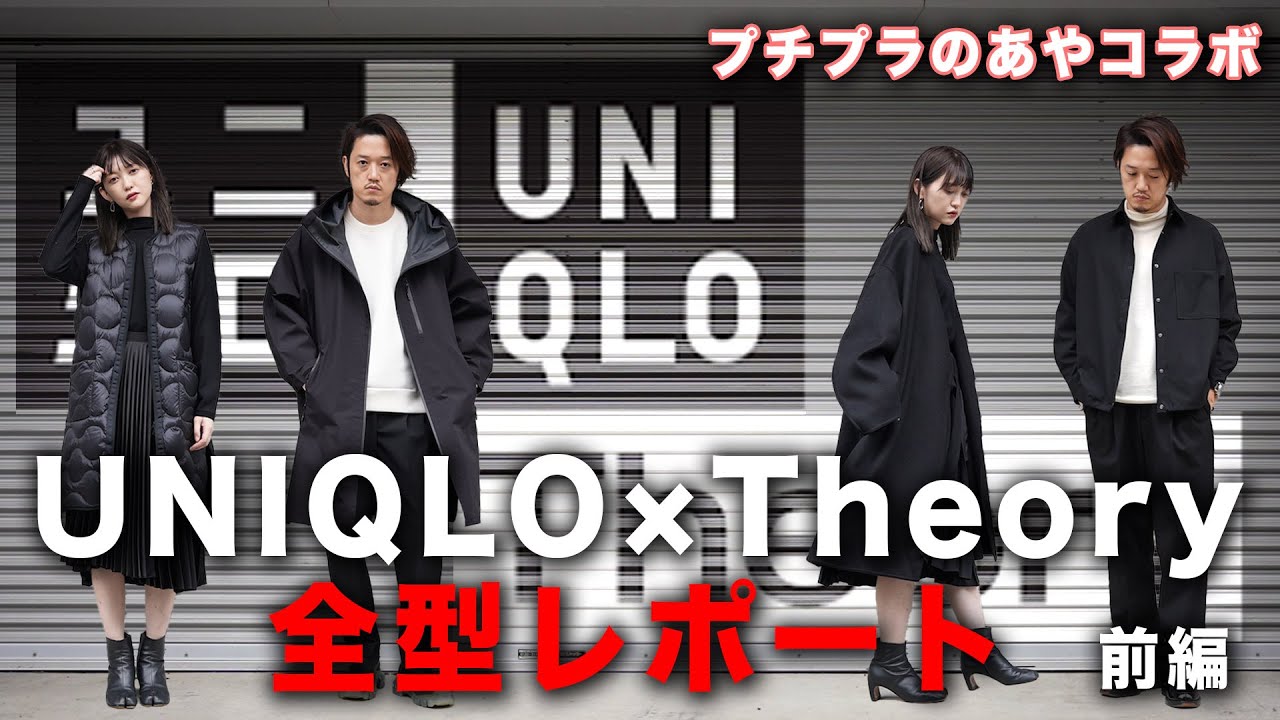 ユニクロ×セオリー2021秋冬】全型レポート！UNIQLOとTheoryの神コラボ
