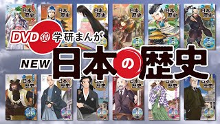歴史まんが史上初】『DVD付 学研まんが NEW日本の歴史』（全12巻）大