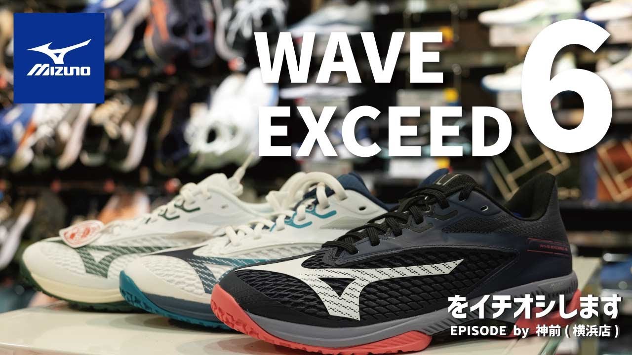 ウインザーオンラインショップミズノ ウエーブエクシード 6 WIDE OC