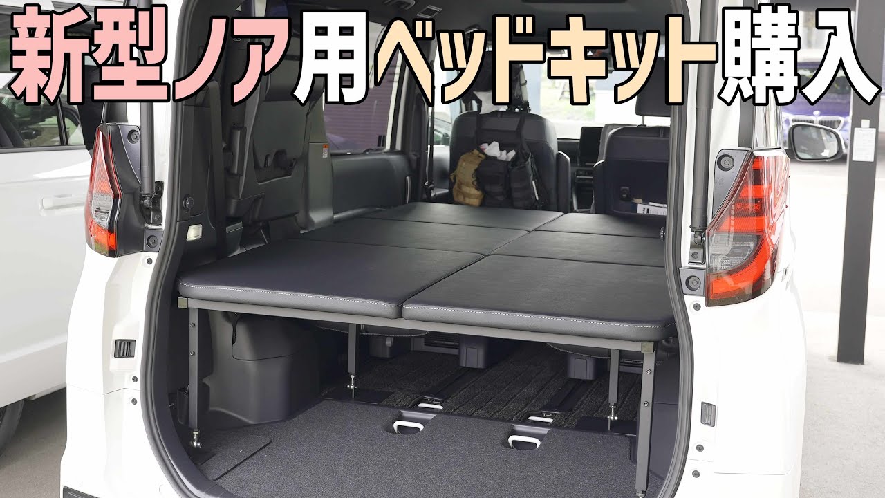 新型ノア・ヴォクシー】車中泊を快適にするベッドキット設置！超