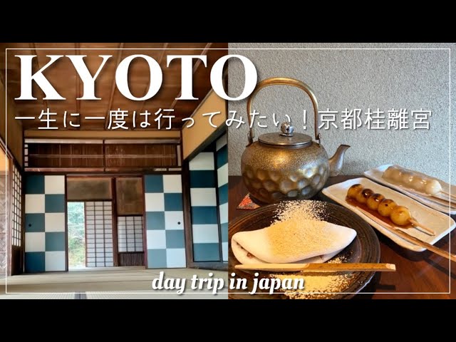 Kyoto Vlog / Katsura Imperial Villa / Famous Japanese Sweets Shop