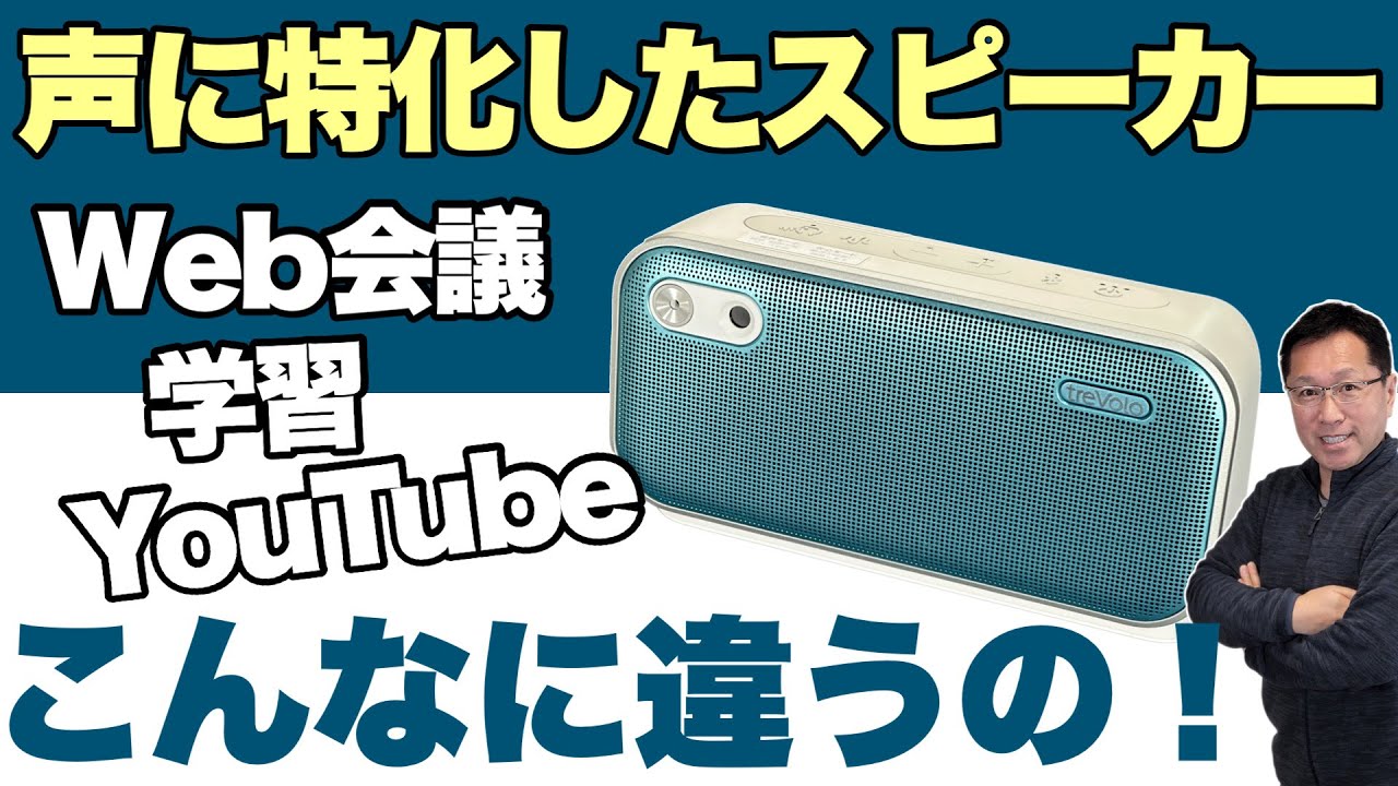 声が聞きやすい！】学習やWeb会議、YouTubeなど声を聞きやすくする