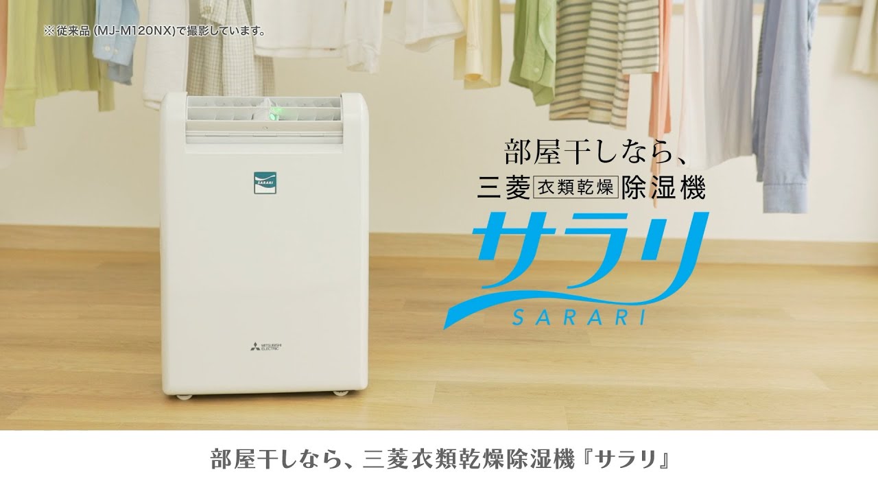 衣類乾燥除湿機「サラリをおすすめしたい7つの理由」Ver.2【三菱電機