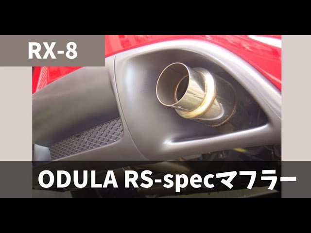 RX-8マフラー音】ODULA RS-specマフラー 暖機なし空ぶかし【高音 乾い