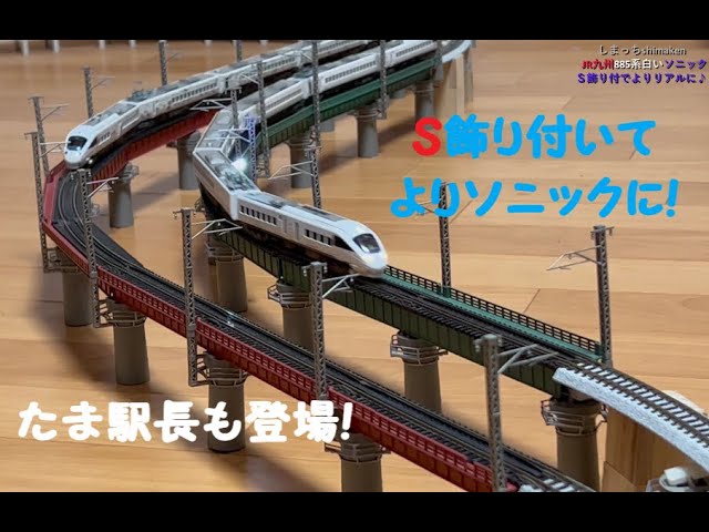 鉄道模型 Nゲージ】JR九州 885系 白いソニックにS飾り装着してみまし
