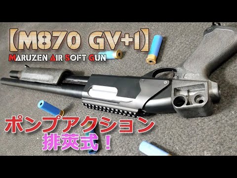 Maruzen Live Cartridge Shotgun [M870 Grip Version Plus One (GV+1